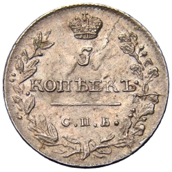 Реверс 5 копеек 1813 года СПБ-ПС