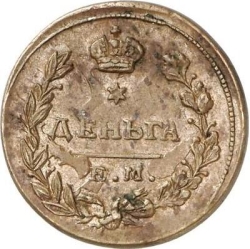 Реверс Деньга 1813 года ЕМ-НМ