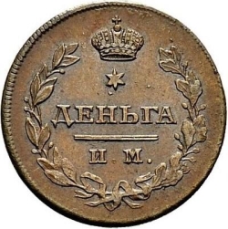 Реверс Деньга 1813 года ИМ-ПС