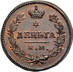 Реверс Деньга 1813 года КМ-АМ
