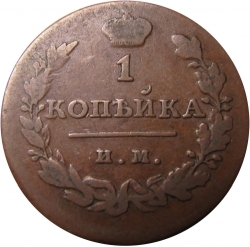 Реверс 1 копейка 1814 года ИМ-ПС