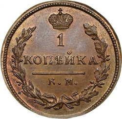Реверс 1 копейка 1814 года КМ-АМ