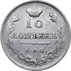Реверс 10 копеек 1814 года СПБ-СП
