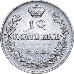 Реверс 10 копеек 1814 года СПБ-ПС