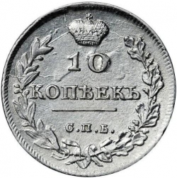 Реверс 10 копеек 1814 года СПБ-МФ