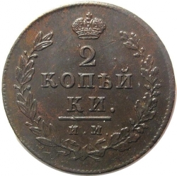 Реверс 2 копейки 1814 года ИМ-ПС