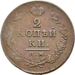 Реверс 2 копейки 1814 года ИМ