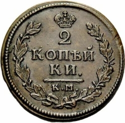 Реверс 2 копейки 1814 года КМ-АМ
