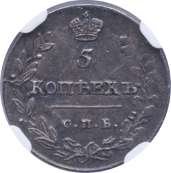 Реверс 5 копеек 1814 года СПБ-МФ