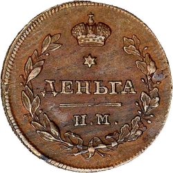Реверс Деньга 1814 года ИМ-СП