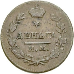 Реверс Деньга 1814 года ИМ-ПС
