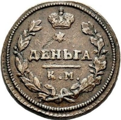 Реверс Деньга 1814 года КМ-АМ