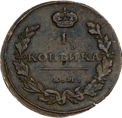 Реверс 1 копейка 1815 года ЕМ-НМ