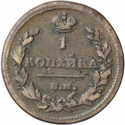 Реверс 1 копейка 1815 года ЕМ-НМ