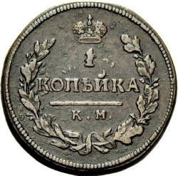 Реверс 1 копейка 1815 года КМ-АМ