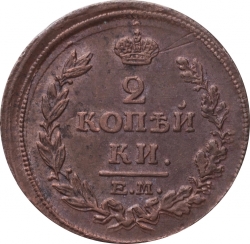 Реверс 2 копейки 1815 года ЕМ-НМ