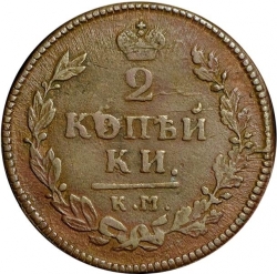 Реверс 2 копейки 1815 года КМ-АМ