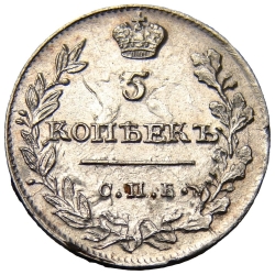 Реверс 5 копеек 1815 года СПБ-МФ