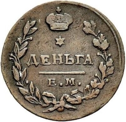 Реверс Деньга 1815 года ЕМ-НМ