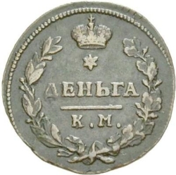 Реверс Деньга 1815 года КМ-АМ