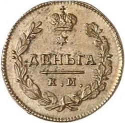 Реверс Деньга 1815 года КМ-АМ