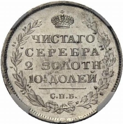Реверс Полтина 1815 года СПБ-МФ