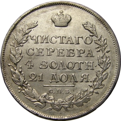 Реверс 1 рубль 1816 года СПБ-ПС