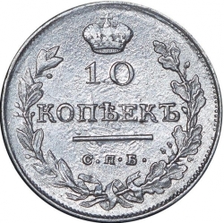 Реверс 10 копеек 1816 года СПБ-ПС