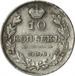 Реверс 10 копеек 1816 года СПБ-МФ Реверс 10 копеек 1816 года СПБ-МФ