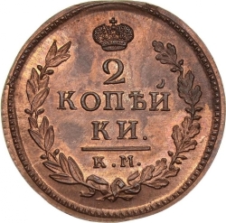 Реверс 2 копейки 1816 года КМ-АМ Реверс 2 копейки 1816 года КМ-АМ