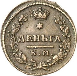 Реверс Деньга 1816 года КМ-АМ