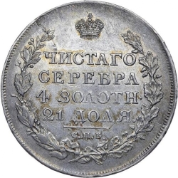 Реверс 1 рубль 1817 года СПБ-ПС