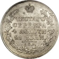 Реверс 1 рубль 1817 года СПБ-ПС