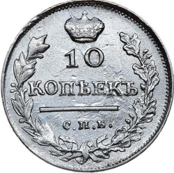 Реверс 10 копеек 1817 года СПБ-ПС