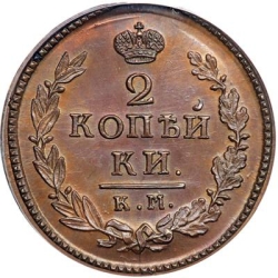 Реверс 2 копейки 1817 года КМ-АМ