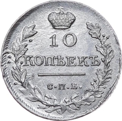 Реверс 10 копеек 1818 года СПБ-ПС
