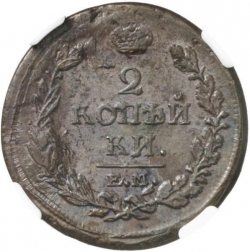 Реверс 2 копейки 1818 года ЕМ-НМ