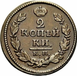 Реверс 2 копейки 1818 года КМ-АД Реверс 2 копейки 1818 года КМ-АД