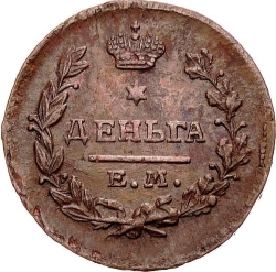 Реверс Деньга 1818 года ЕМ-НМ