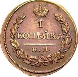 Реверс 1 копейка 1819 года КМ-АД