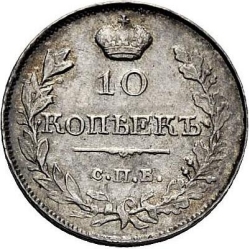 Реверс 10 копеек 1819 года СПБ-ПС Реверс 10 копеек 1819 года СПБ-ПС