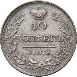 Реверс 10 копеек 1819 года СПБ-ПС