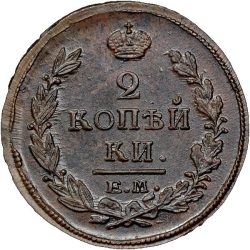 Реверс 2 копейки 1819 года ЕМ-НМ