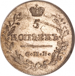 Реверс 5 копеек 1819 года СПБ-ПС