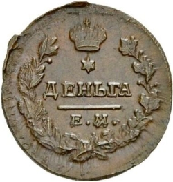 Реверс Деньга 1819 года ЕМ-НМ