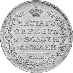 Реверс Полтина 1819 года СПБ-ПС