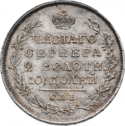 Реверс Полтина 1819 года СПБ-ПС