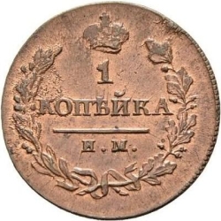 Реверс 1 копейка 1820 года ИМ-ЯВ