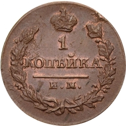 Реверс 1 копейка 1820 года ИМ-ЯВ