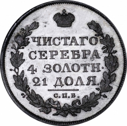 Реверс 1 рубль 1820 года СПБ-ПС
